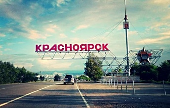 Красноярск - Владивосток